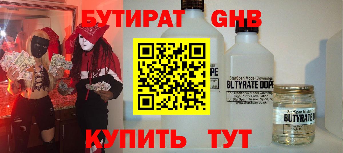 БУТИРАТ 1.4BDO Большой Камень