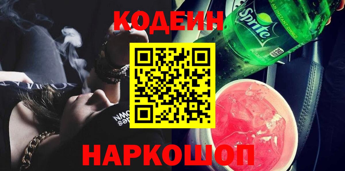 Большой Камень  Кодеин Purple Drank  Вход с VPN  Кодеиновый сироп Lean Purple Drank 